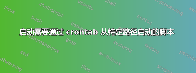 启动需要通过 crontab 从特定路径启动的脚本