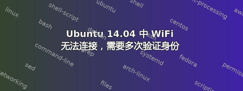 Ubuntu 14.04 中 WiFi 无法连接，需要多次验证身份