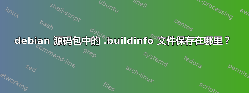 debian 源码包中的 .buildinfo 文件保存在哪里？