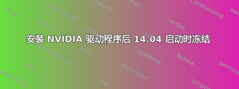 安装 NVIDIA 驱动程序后 14.04 启动时冻结