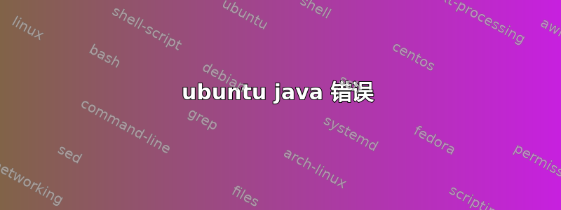 ubuntu java 错误