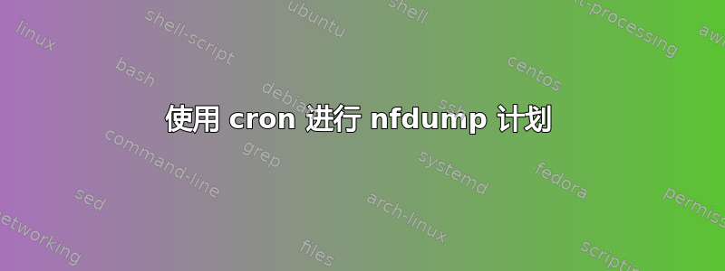 使用 cron 进行 nfdump 计划