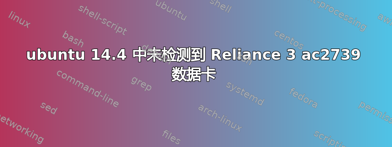 ubuntu 14.4 中未检测到 Reliance 3 ac2739 数据卡