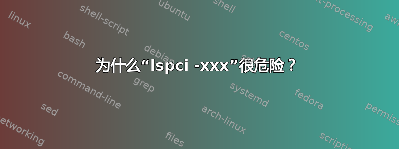 为什么“lspci -xxx”很危险？