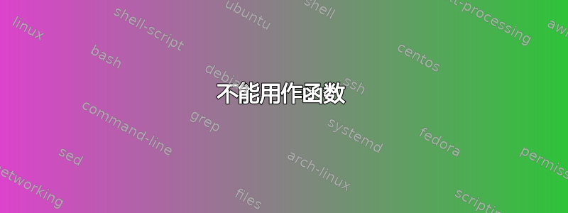 不能用作函数