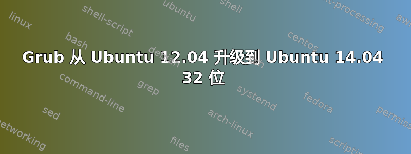 Grub 从 Ubuntu 12.04 升级到 Ubuntu 14.04 32 位