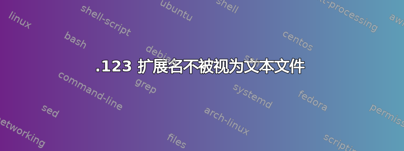 .123 扩展名不被视为文本文件