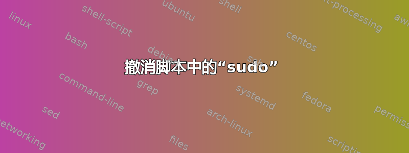 撤消脚本中的“sudo”