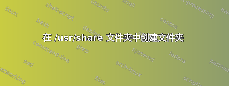 在 /usr/share 文件夹中创建文件夹