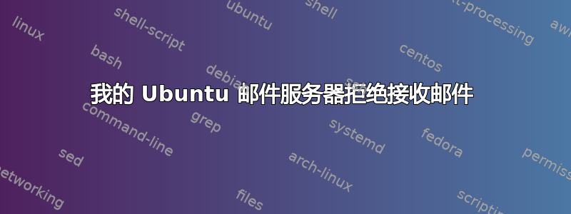 我的 Ubuntu 邮件服务器拒绝接收邮件