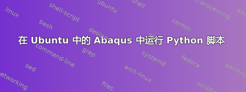 在 Ubuntu 中的 Abaqus 中运行 Python 脚本