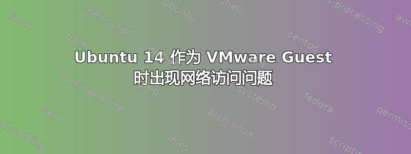 Ubuntu 14 作为 VMware Guest 时出现网络访问问题