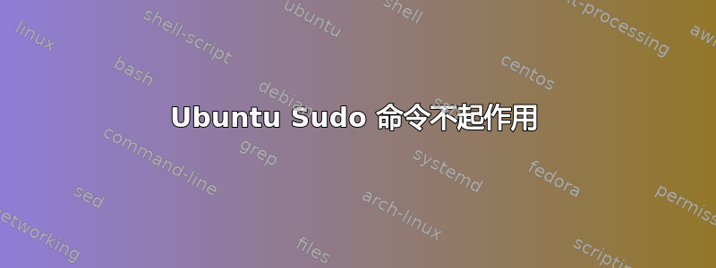 Ubuntu Sudo 命令不起作用