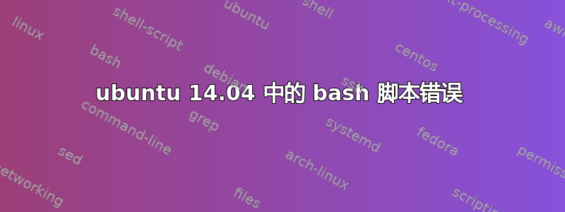 ubuntu 14.04 中的 bash 脚本错误