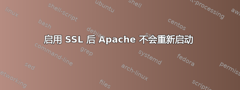 启用 SSL 后 Apache 不会重新启动