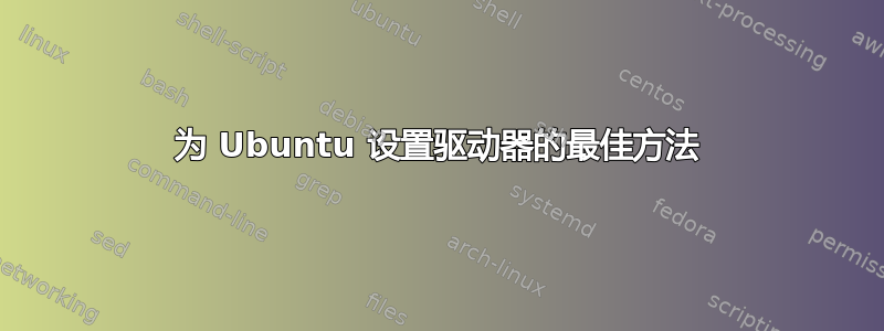 为 Ubuntu 设置驱动器的最佳方法