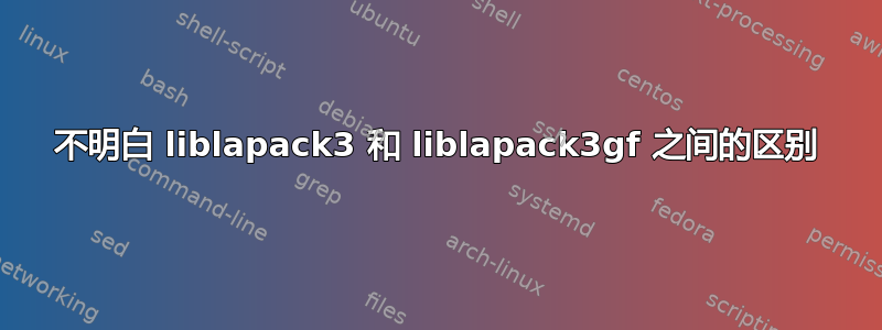 不明白 liblapack3 和 liblapack3gf 之间的区别