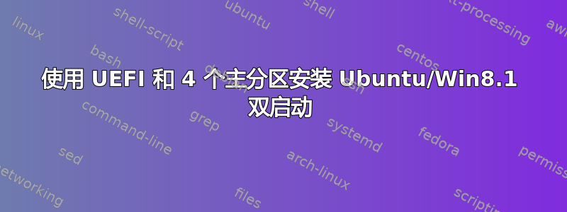 使用 UEFI 和 4 个主分区安装 Ubuntu/Win8.1 双启动