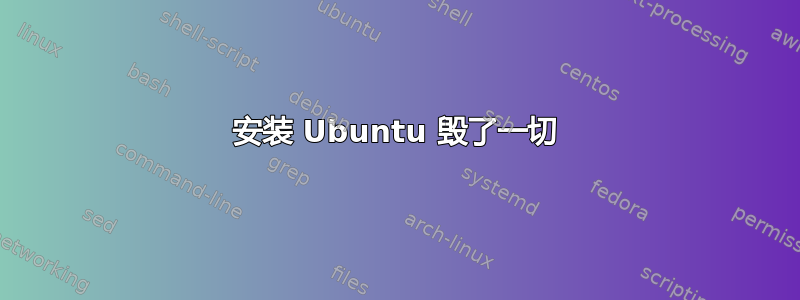 安装 Ubuntu 毁了一切