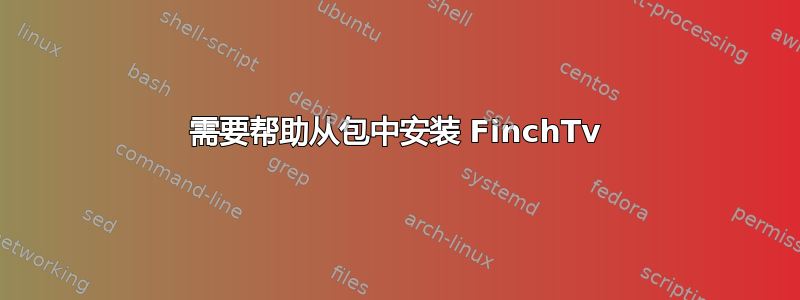 需要帮助从包中安装 FinchTv