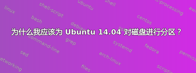 为什么我应该为 Ubuntu 14.04 对磁盘进行分区？