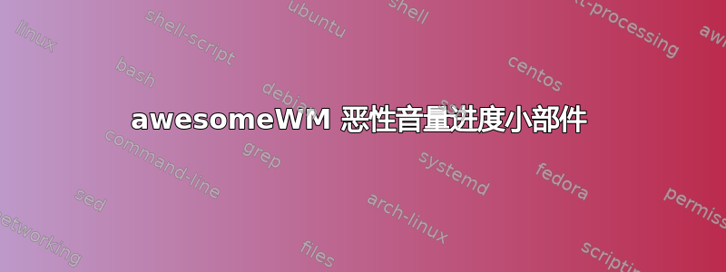 awesomeWM 恶性音量进度小部件