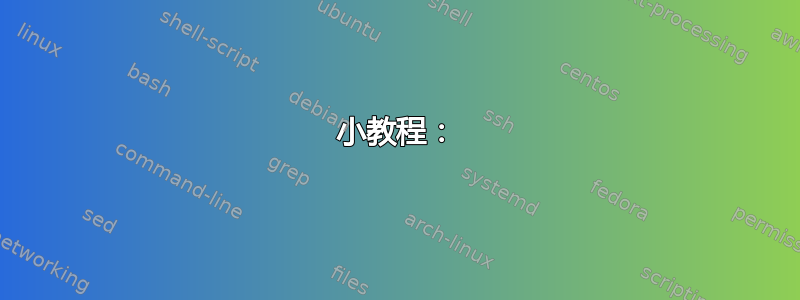 小教程：