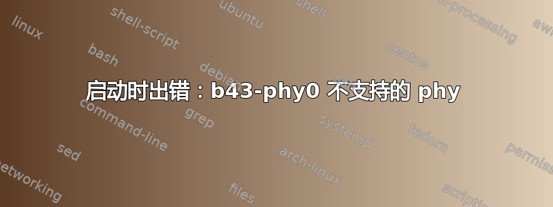 启动时出错：b43-phy0 不支持的 phy