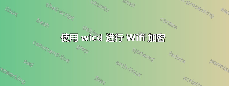 使用 wicd 进行 Wifi 加密