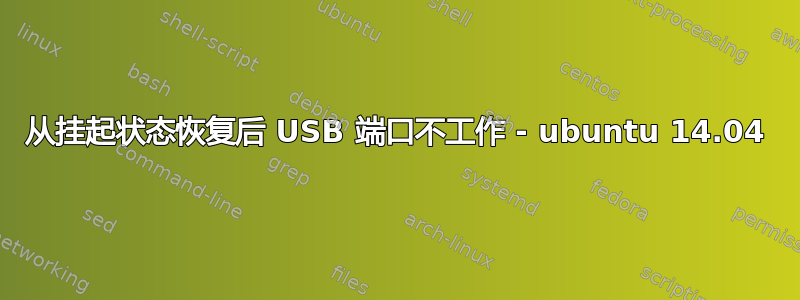 从挂起状态恢复后 USB 端口不工作 - ubuntu 14.04