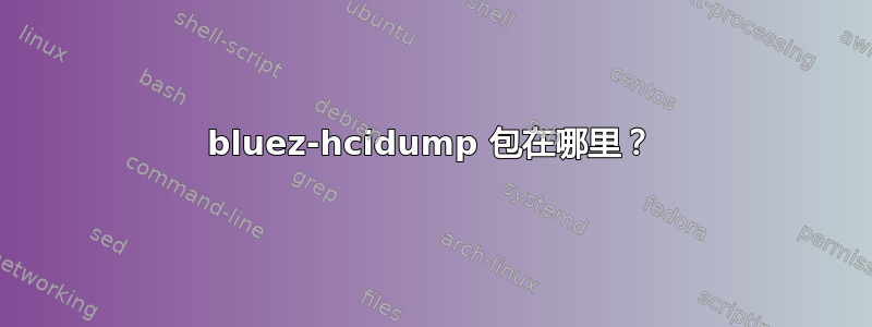 bluez-hcidump 包在哪里？