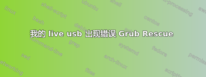 我的 live usb 出现错误 Grub Rescue