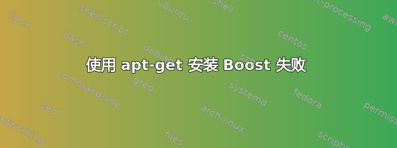 使用 apt-get 安装 Boost 失败