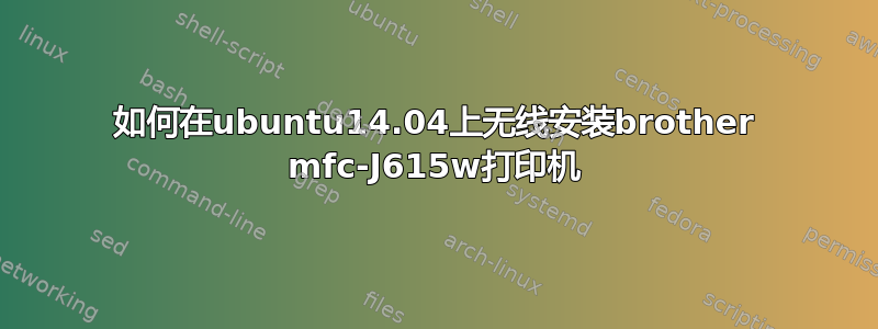 如何在ubuntu14.04上无线安装brother mfc-J615w打印机