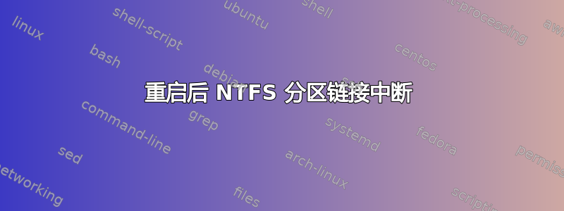 重启后 NTFS 分区链接中断