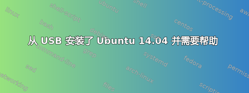 从 USB 安装了 Ubuntu 14.04 并需要帮助