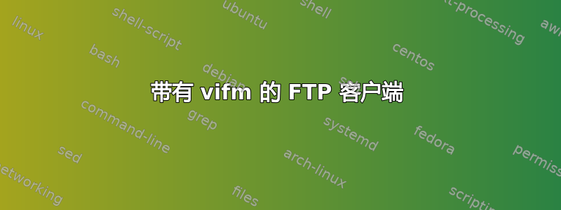 带有 vifm 的 FTP 客户端