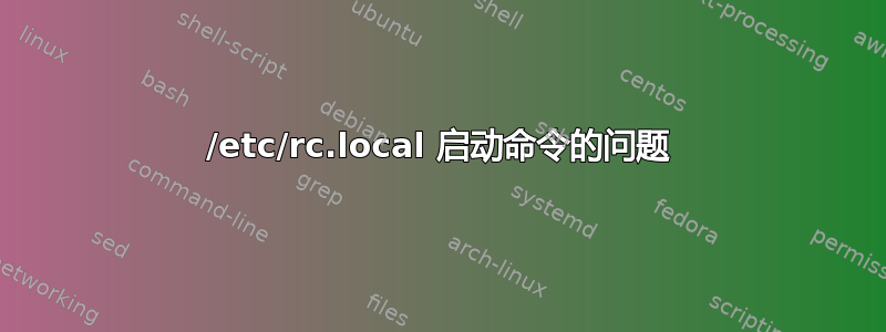 /etc/rc.local 启动命令的问题