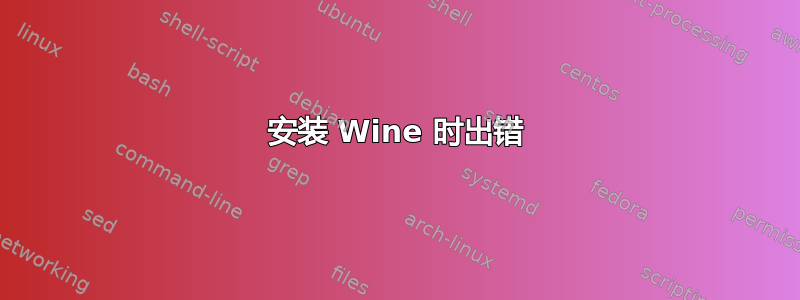 安装 Wine 时出错