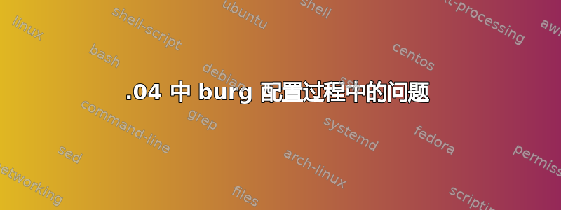 14.04 中 burg 配置过程中的问题