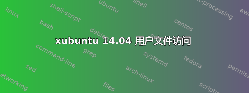 xubuntu 14.04 用户文件访问