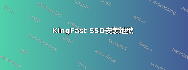 KingFast SSD安装地狱