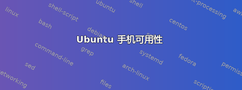 Ubuntu 手机可用性