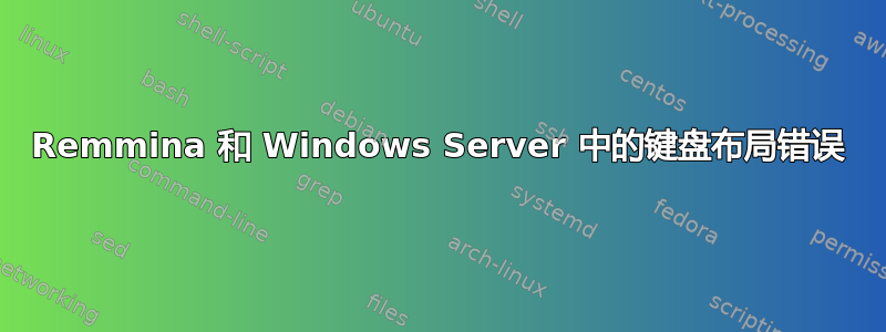 Remmina 和 Windows Server 中的键盘布局错误