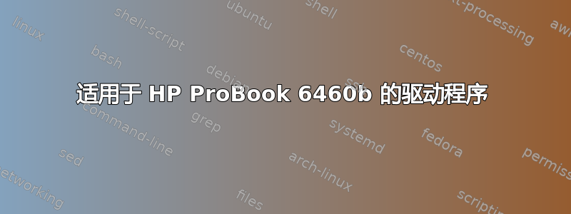 适用于 HP ProBook 6460b 的驱动程序