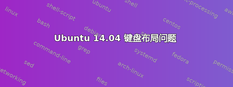 Ubuntu 14.04 键盘布局问题