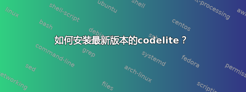 如何安装最新版本的codelite？