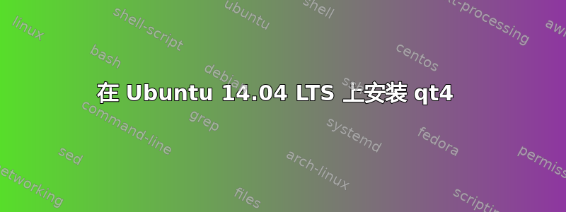 在 Ubuntu 14.04 LTS 上安装 qt4 