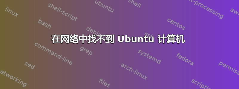 在网络中找不到 Ubuntu 计算机