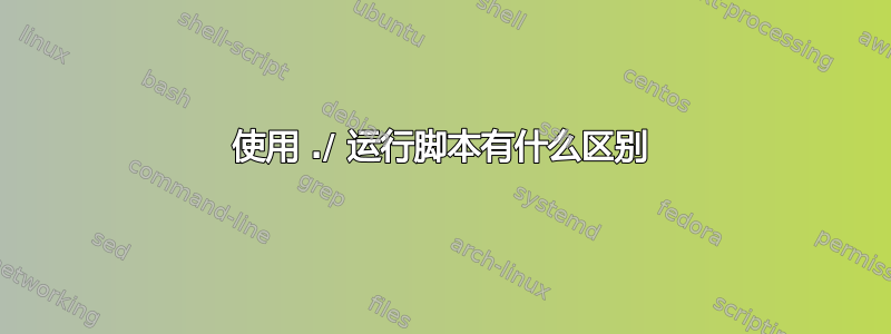 使用 ./ 运行脚本有什么区别